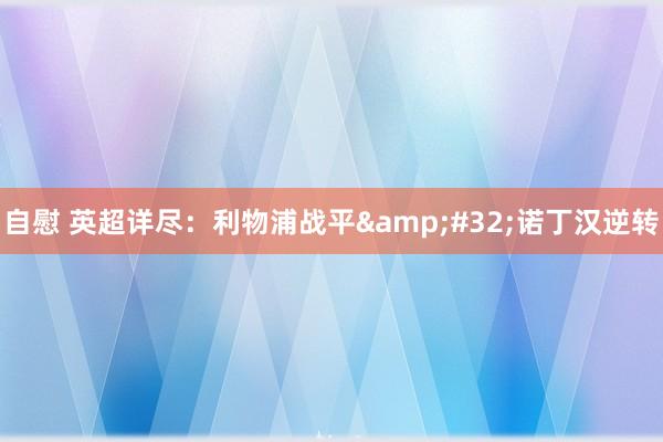 自慰 英超详尽：利物浦战平&#32;诺丁汉逆转
