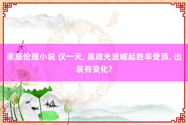 家庭伦理小说 仅一天， 嬴政光速崛起胜率登顶， 出装有变化?