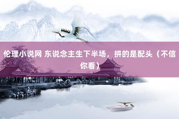 伦理小说网 东说念主生下半场，拼的是配头（不信你看）