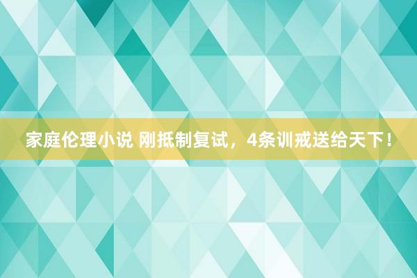 家庭伦理小说 刚抵制复试，4条训戒送给天下！