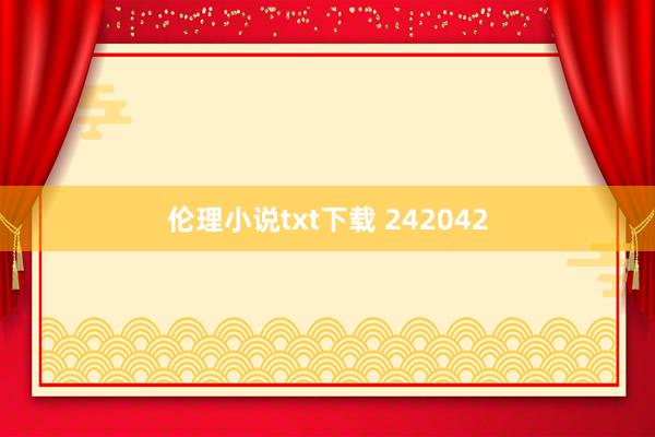 伦理小说txt下载 242042