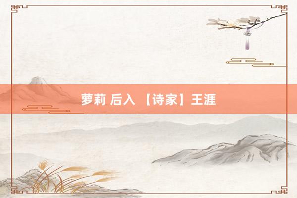 萝莉 后入 【诗家】王涯