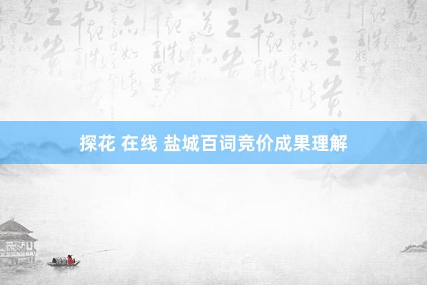探花 在线 盐城百词竞价成果理解